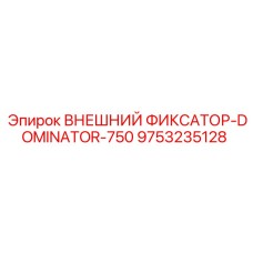 9753235128 ВНЕШНИЙ ФИКСАТОР-DOMINATOR-750 by Epiroc