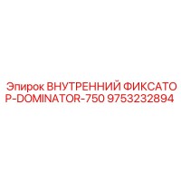 9753232894 ВНУТРЕННИЙ ФИКСАТОР-DOMINATOR-750 Epiroc