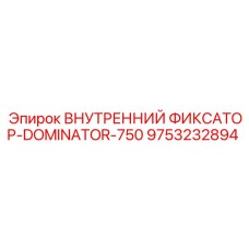 9753232894 ВНУТРЕННИЙ ФИКСАТОР-DOMINATOR-750 Epiroc