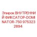 9753232894 ВНУТРЕННИЙ ФИКСАТОР-DOMINATOR-750 Epiroc