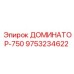 9753234622 ДОМИНАТОР-750 Epiroc