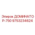 9753234624 ДОМИНАТОР-750 Epiroc
