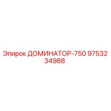 9753234988 ДОМИНАТОР-750 Epiroc