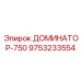 9753233554 ДОМИНАТОР-750 Эпирок