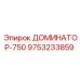 9753233859 ДОМИНАТОР-750 Epiroc