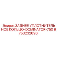 9753232890 ЗАДНЕЕ УПЛОТНИТЕЛЬНОЕ КОЛЬЦО-DOMINATOR-750 Epiroc
