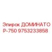 9753233858 ДОМИНАТОР-750 Epiroc