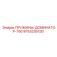 9753235120 ПРУЖИНЫ-ДОМИНАТОР-750 Epiroc