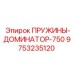 9753235120 ПРУЖИНЫ-ДОМИНАТОР-750 Epiroc