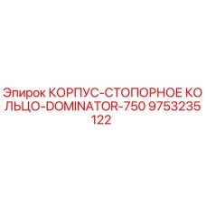 Корпус стопорного кольца 9753235122 Epiroc Dominator 750