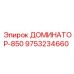 9753234660 ДОМИНАТОР-850 Epiroc