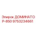 9753234661 ДОМИНАТОР-850 Epiroc