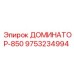 9753234994 ДОМИНАТОР-850 Epiroc