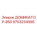 9753234995 ДОМИНАТОР-850 Epiroc