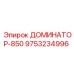 9753234996 ДОМИНАТОР-850 Epiroc