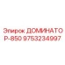9753234997 ДОМИНАТОР-850 Epiroc