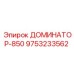 9753233562 ДОМИНАТОР-850 Epiroc