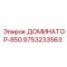 9753233563 ДОМИНАТОР-850 Epiroc