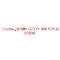 9753233668 ДОМИНАТОР-850 Epiroc