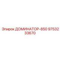 9753233670 ДОМИНАТОР-850 Epiroc