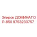 9753233757 ДОМИНАТОР-850 Epiroc