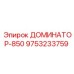 9753233759 ДОМИНАТОР-850 Epiroc