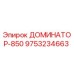 9753234663 ДОМИНАТОР-850 Epiroc
