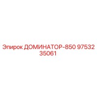 9753235061 ДОМИНАТОР-850 Epiroc