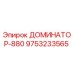 9753233565 ДОМИНАТОР-880 Epiroc