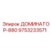 9753233571 ДОМИНАТОР-880 Epiroc