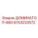 9753233572 ДОМИНАТОР-880 Epiroc