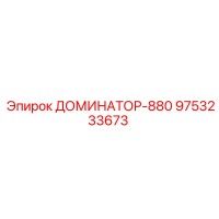 9753233673 ДОМИНАТОР-880 Epiroc
