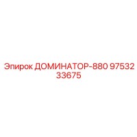 9753233675 ДОМИНАТОР-880 Epiroc