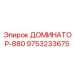 9753233675 ДОМИНАТОР-880 Эпирок (Epiroc)