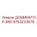 9753233678 ДОМИНАТОР-880 Epiroc