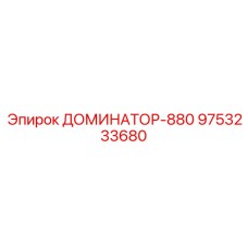 9753233680 ДОМИНАТОР-880 Epiroc