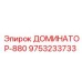 9753233733 ДОМИНАТОР-880 Epiroc