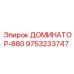 9753233747 ДОМИНАТОР-880 Epiroc