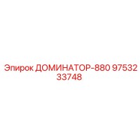 9753233748 ДОМИНАТОР-880 Epiroc