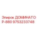 9753233748 ДОМИНАТОР-880 Epiroc
