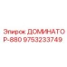 9753233749 ДОМИНАТОР-880 Epiroc