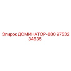 9753234635 ДОМИНАТОР-880 Epiroc
