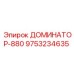9753234635 ДОМИНАТОР-880 Epiroc