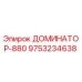 9753234638 ДОМИНАТОР-880 Эпирок