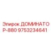 9753234641 ДОМИНАТОР-880 Эпирок