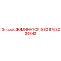 9753234642 ДОМИНАТОР-880 Эпирок