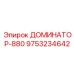 9753234642 ДОМИНАТОР-880 Эпирок