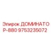 9753235072 ДОМИНАТОР-880 Эпирок (Epiroc)