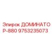 9753235073 ДОМИНАТОР-880 Эпирок (Epiroc)