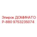 9753235074 ДОМИНАТОР-880 Эпирок (Epiroc)